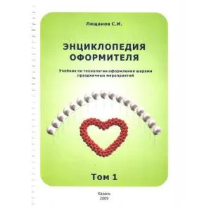 Книга "Энциклопедия оформителя"