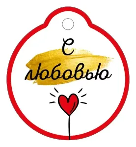 Бирка "Империя поздравлений" 61158