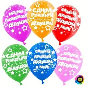 12" Любимый дедушка, пастель (100шт) (Малайзия)