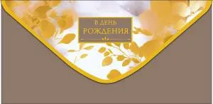 Конверт "А-Д" 0320.243