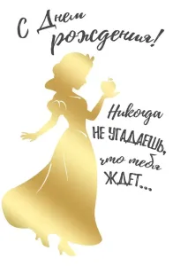 Открытка "Империя Поздравлений" 44,985