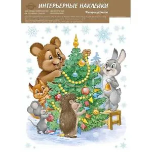 Наклейка "Возле Ёлки" 33*24 см./ 1501-7091/77121