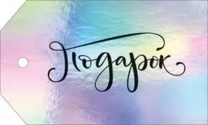 Бирка "Открытая планета" 52937