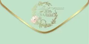 Конверт "Праздник" 7101084