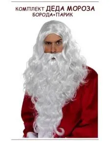 Борода и парик "Дед Мороз" 