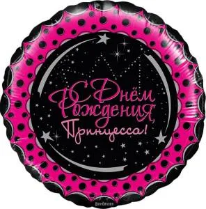 18" С ДР, Принцесса!  круг (Китай)/13067