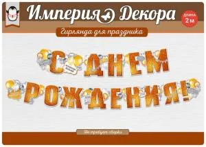 Гирлянда "Империя поздравлений" 54033