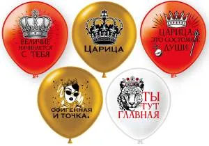 12" Царица! 5 дизайнов 2 цв. 25шт (Тайланд) / ч55329