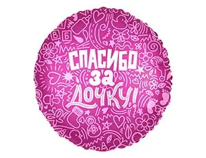 18" Рус Спасибо за дочку (Россия)/1202-2889