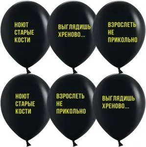 12" Взрослеть не прикольно, черный пастель (Китай)/ 25 шт 612917