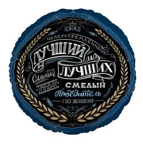 18" Комплимент для него  (Россия)/ 771261