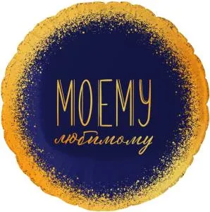 18" Круг, Моему Любимому, темно-синий/золото / Китай 13500