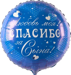 18" Круг, Спасибо за сына! Любовь моя!/ Китай 750321