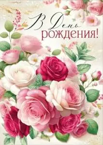 Открытка "Империя поздравлений" 30001129