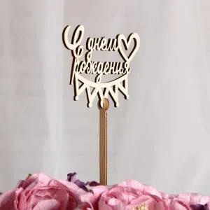 Топпер "С Днем Рождения" (корона) 10,5*7,5 см/ Т-1887