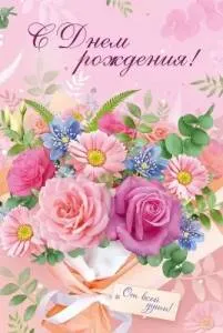 Открытка "Империя поздравлений" 3.0001440