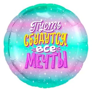 18" Круг, Пусть сбудутся все мечты! искорки звезд (Россия) /754917 1202-3069