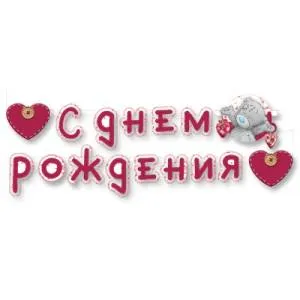 Гирлянда - буквы  "С ДР Me to You", 220 см.     