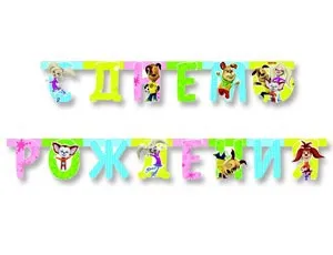 Гирлянда - буквы "С ДР Барбоскины" 220 см 1505-0950