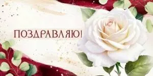 Конверт "Империя поздравлений" 3.0000320