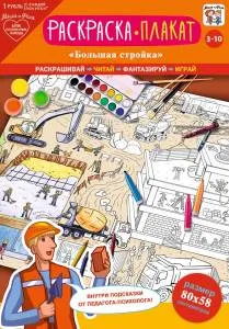 Открытка "А-Д" Плакат-раскраска