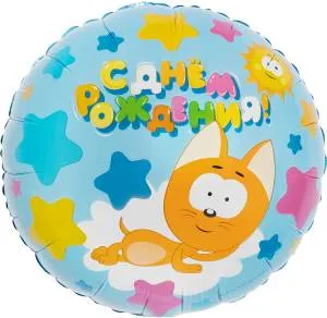 18" Круг, Котенок Котэ, С Днем Рождения! / Китай 20135