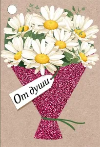 Бирка "Империя поздравлений" 55999