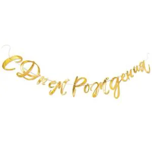 Гирлянда - буквы  "С Днем Рождения" Золотая     