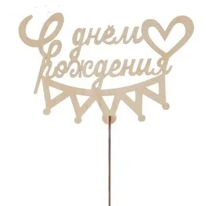 Топпер "С Днем Рождения" (корона) 15*11 см/ Т-1888
