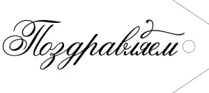 Бирка "Империя поздравлений" 21166