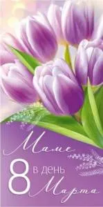 Конверт "Империя поздравлений" 3.0001741