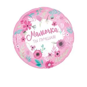 18" Мамочка лучшая / Китай 9939348