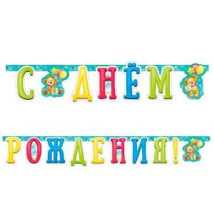 Гирлянда - буквы  "С ДР Милый Мишка" /705027      