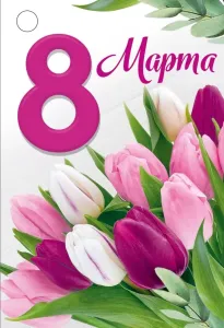 Бирка "Империя поздравлений" 81684