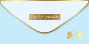 Конверт "Праздник" 7100980