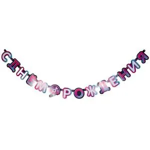 Гирлянда - буквы  "С ДР Блогер Party", 2,2 м /1505-1950