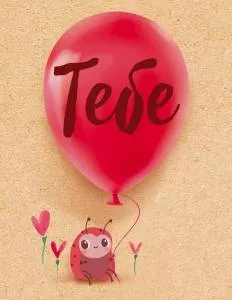 Открытка"Открытая планета" Бирка 52718