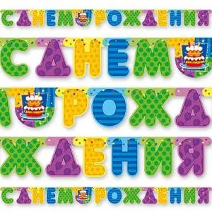 Гирлянда - буквы  "Торт С Днем Рождения", 2,0м        