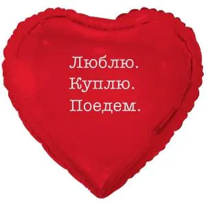 18" РУС Люблю Куплю Поедем (Китай) / 1202-4181