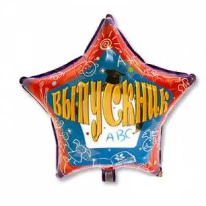 18" РУС Выпускник Рисунки (Fexmetal)