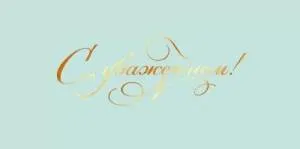 Конверт "Праздник" 5.0002137