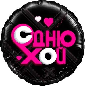 18" Лайк Тайм, Будь в тренде, #LikeTime С Днюхой!/ Китай 13286