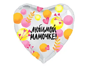 18" РУС ЛЮБИМОЙ МАМОЧКЕ (Россия)/ 1202-2871