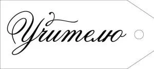 Бирка "Империя поздравлений" 63412