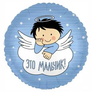 18" Круг, С рождением Мальчика! (ангелочек) (Россия) /752241 1202-2837