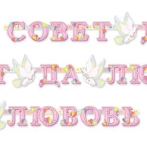 Гирлянда - буквы  "Совет да любовь", 2,30 м        
