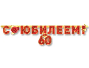 Гирлянда - буквы  "С Юбилеем 60", 1,66 м /1505-1379   