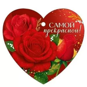 Бирка "Империя поздравлений" 3.0001618