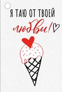 Бирка "Империя поздравлений" 61304