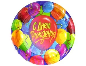 Тарелка  "С ДР Шары"  17 см. 8 шт.